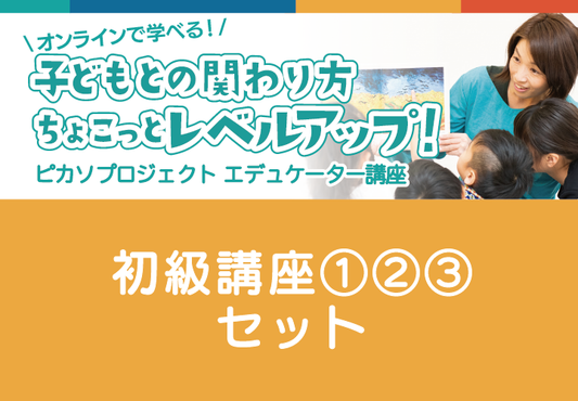 エデュケーター講座【初級①②③ 全3回セット】